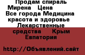 Продам спираль Мирена › Цена ­ 7 500 - Все города Медицина, красота и здоровье » Лекарственные средства   . Крым,Евпатория